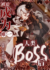 被迫成为唯一人类boss后无限下载