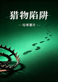 猎物百度百科