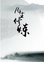 凡尘修仙传原著小说在线阅读