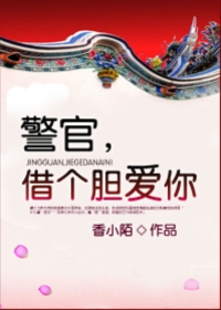 警官借个胆爱你结局